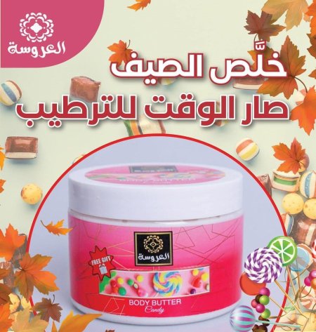 BODY BUTTER  العروسة 