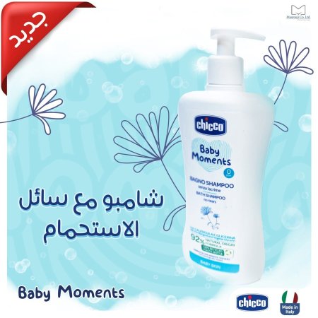 شامبو وغسول جسم شيكو بيبي مومنتس