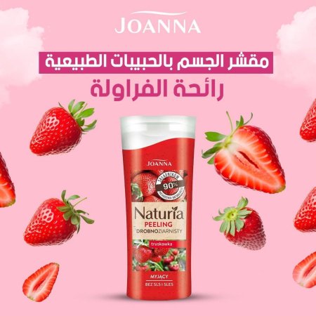 مقشر الجسم جوانا بالحبيبات الطبيعية بخلاصات وروائح الفاكهة الطبيعية بنسبة 90% - رائحة الفراولة 🍓